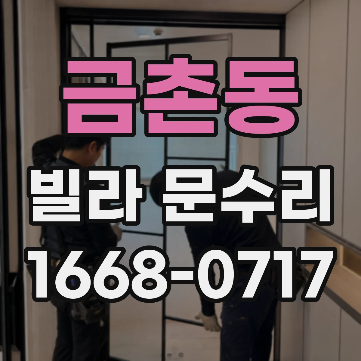 금촌동 빌라 문수리