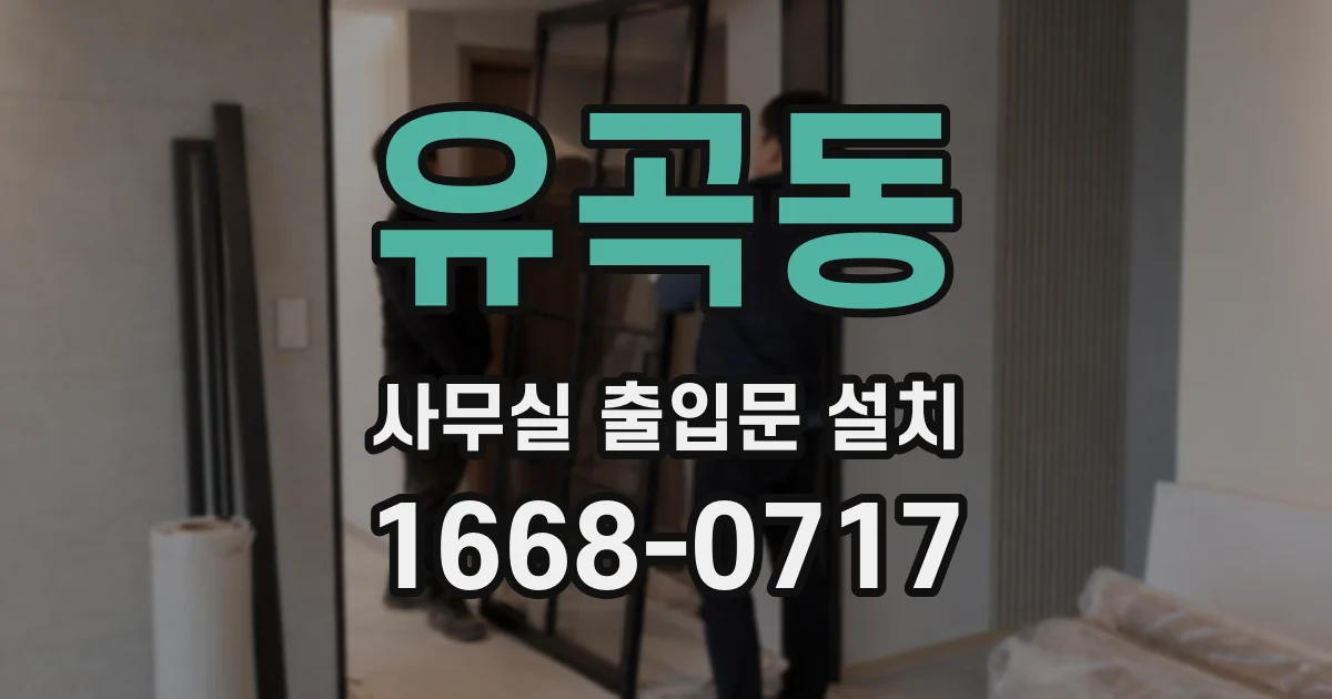유곡동 사무실 출입문 설치