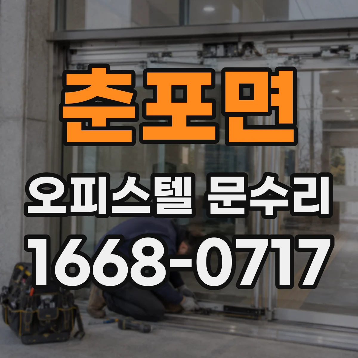 춘포면 오피스텔 문수리
