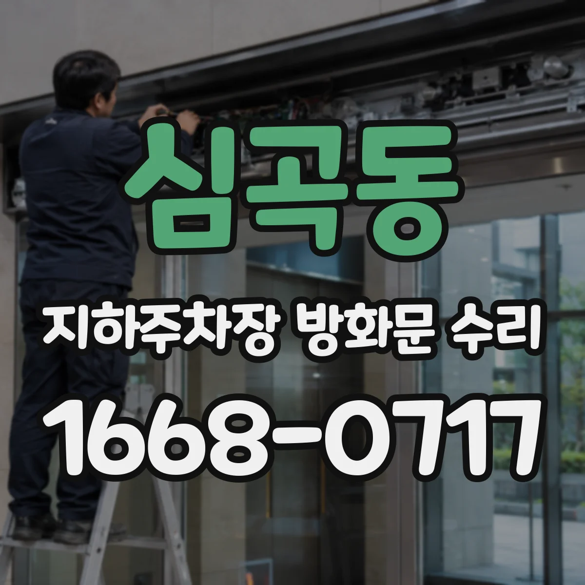 심곡동 지하주차장 방화문 수리