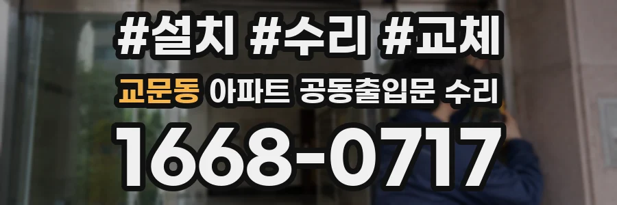 교문동 아파트 공동출입문 수리