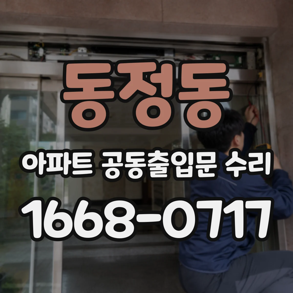 동정동 아파트 공동출입문 수리