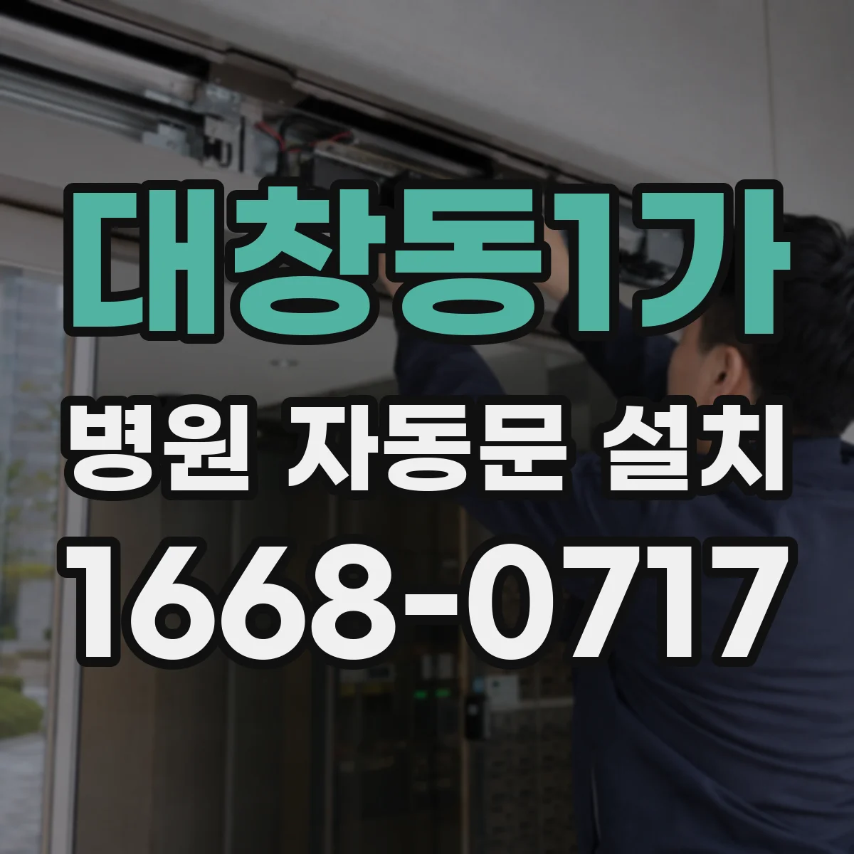 대창동1가 병원 자동문 설치
