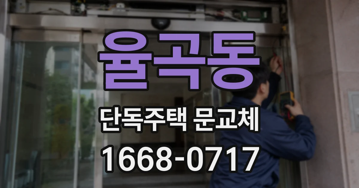 율곡동 단독주택 문교체
