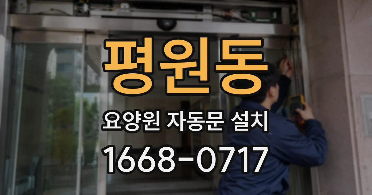 평원동 요양원 자동문 설치