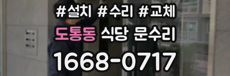 도통동 식당 문수리