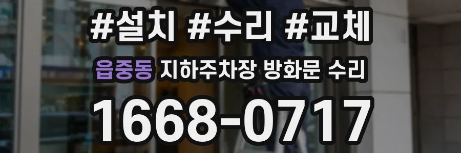 읍중동 지하주차장 방화문 수리