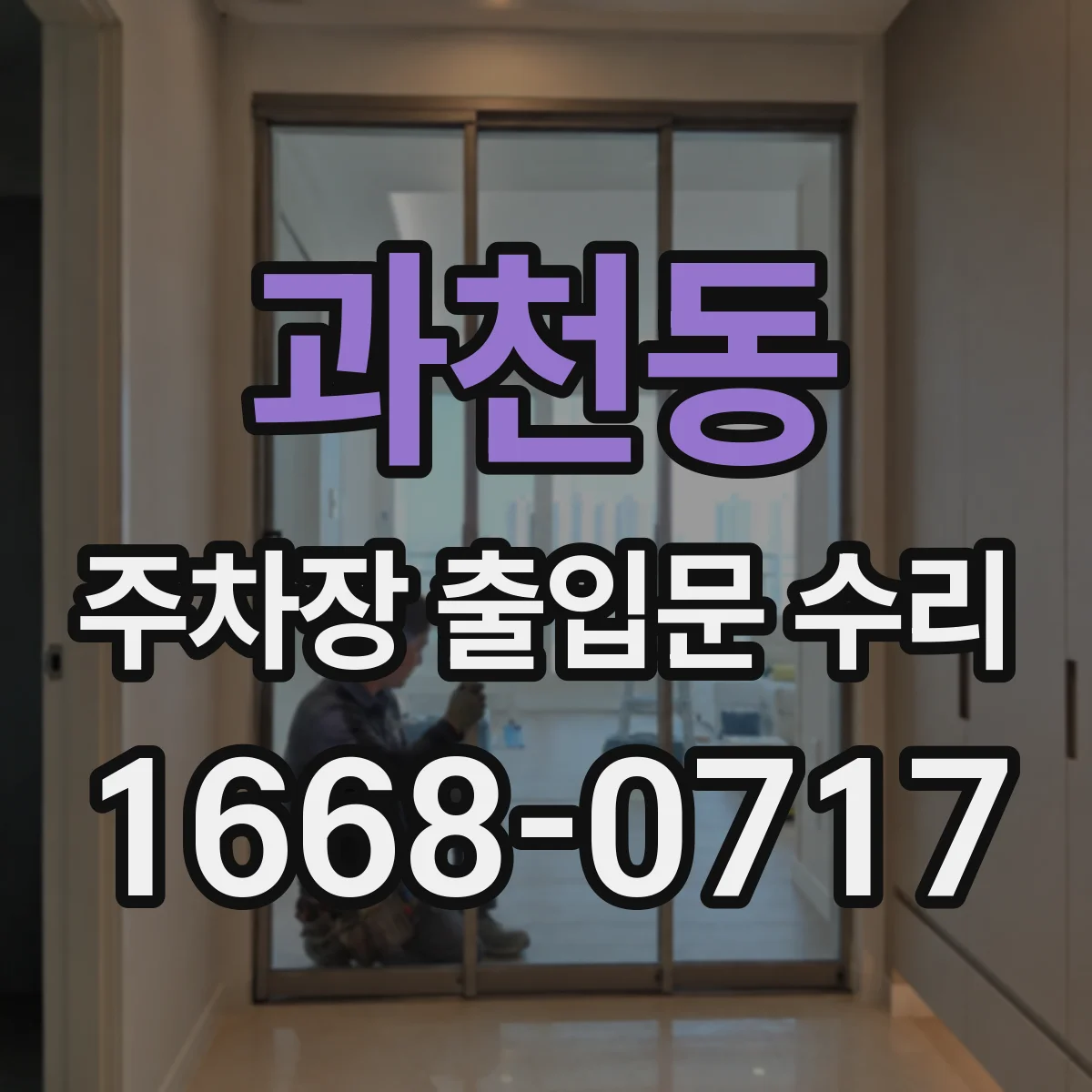 과천동 주차장 출입문 수리
