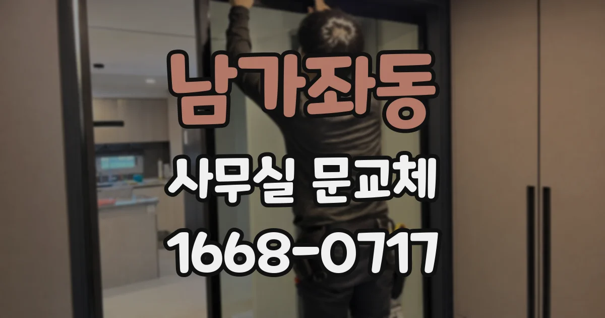 남가좌동 사무실 문교체