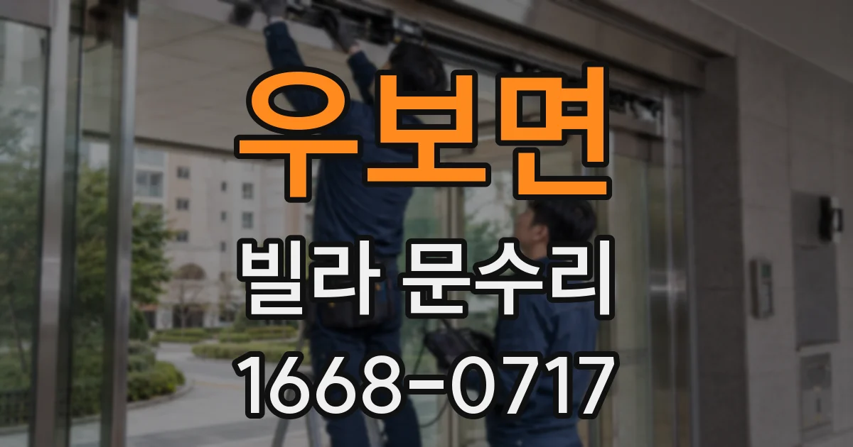 우보면 빌라 문수리