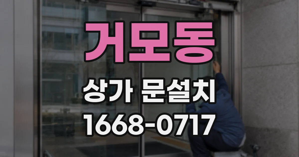 거모동 상가 문설치