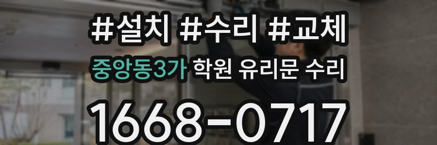 중앙동3가 학원 유리문 수리