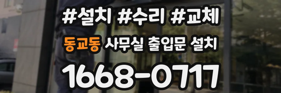동교동 사무실 출입문 설치