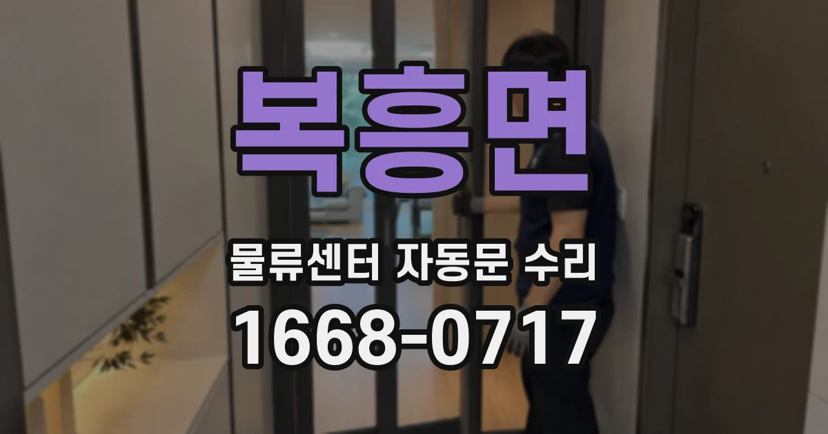 복흥면 물류센터 자동문 수리