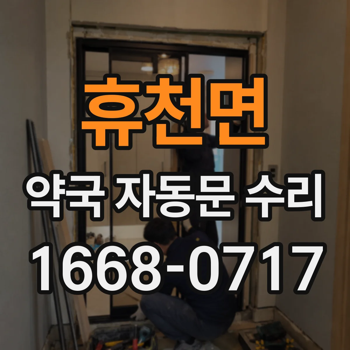 휴천면 약국 자동문 수리