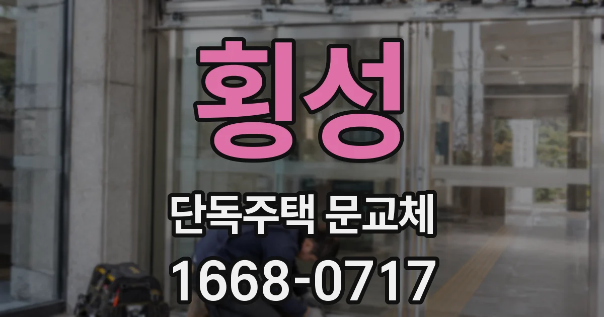 횡성 단독주택 문교체