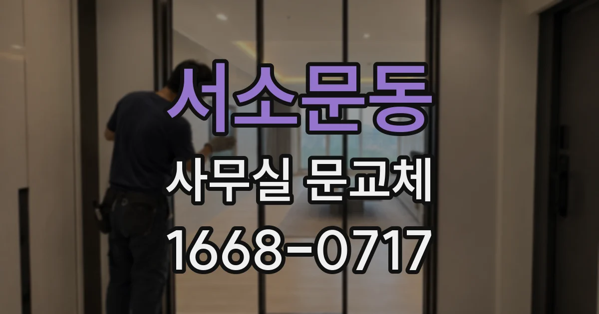서소문동 사무실 문교체