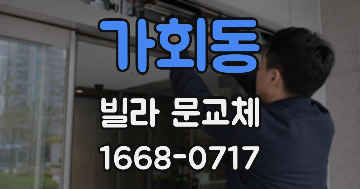 가회동 빌라 문교체
