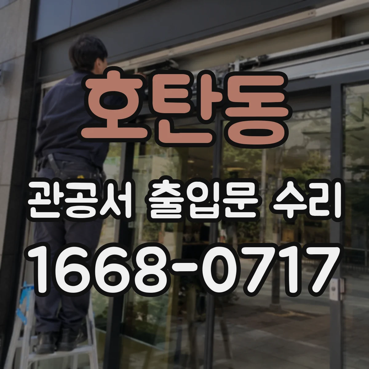 호탄동 관공서 출입문 수리