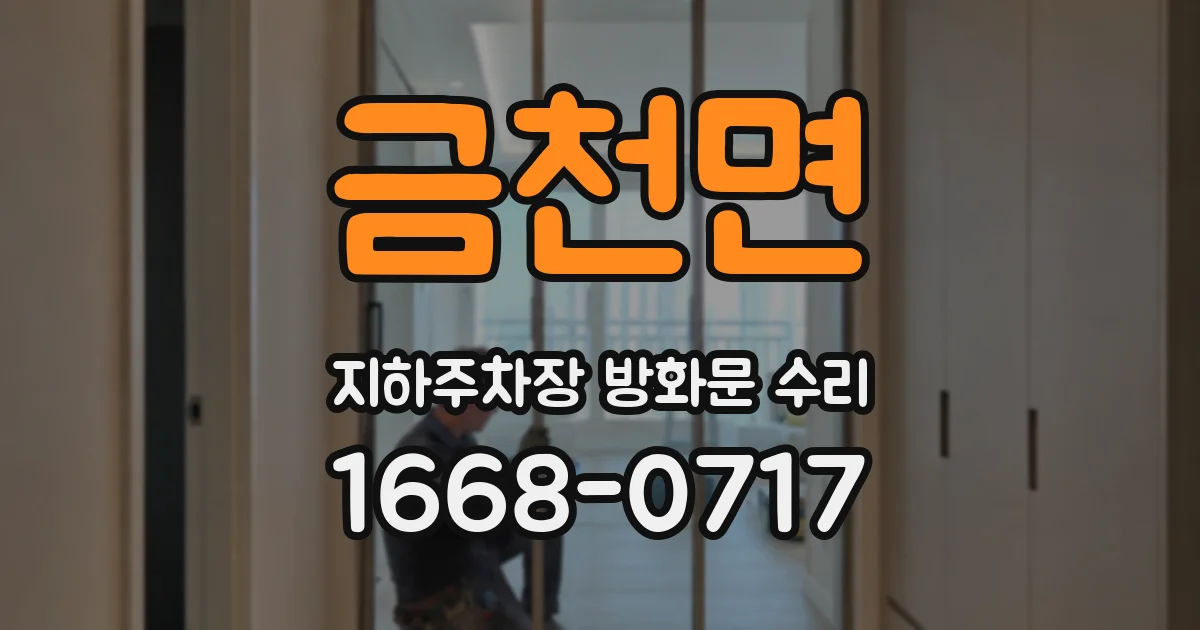금천면 지하주차장 방화문 수리