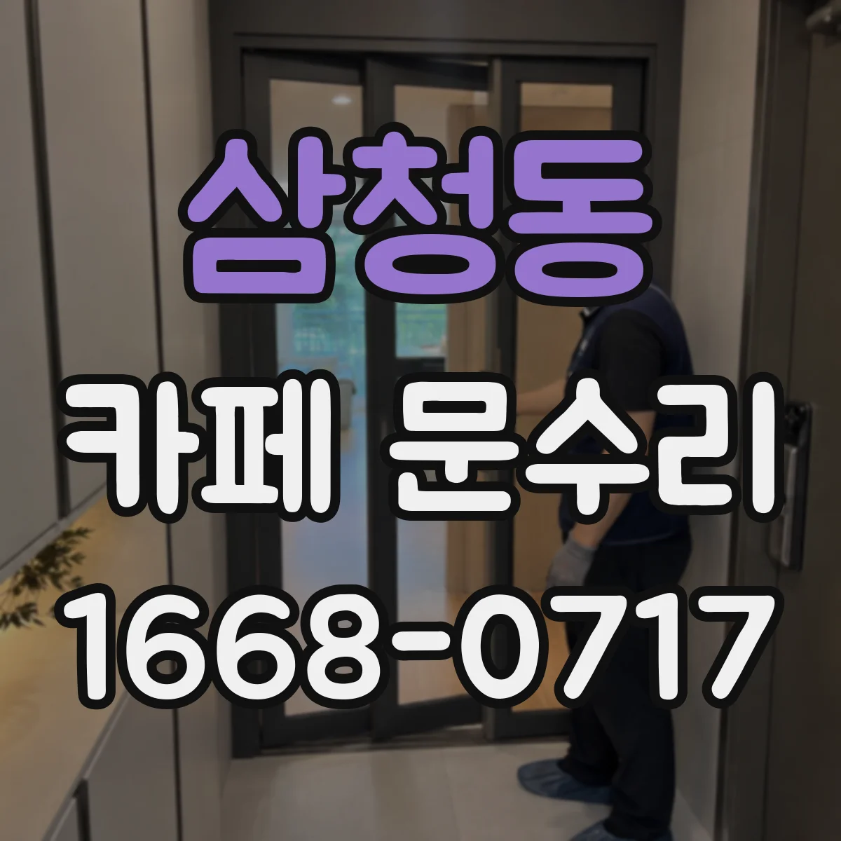 삼청동 카페 문수리