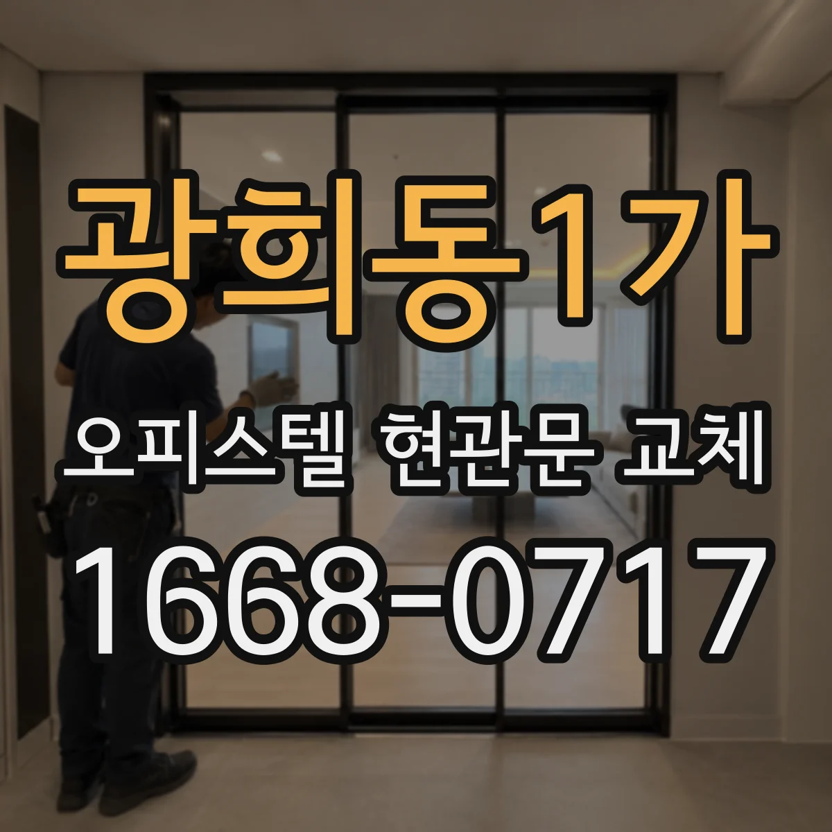 광희동1가 오피스텔 현관문 교체