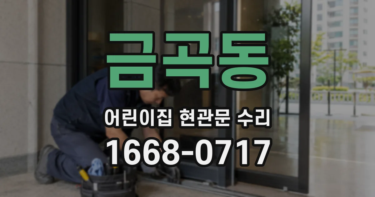 금곡동 어린이집 현관문 수리