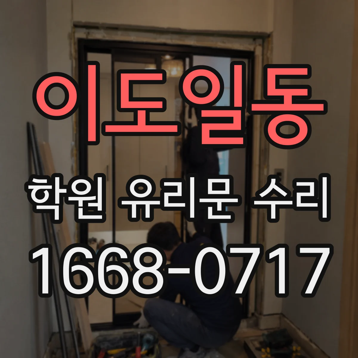 이도일동 학원 유리문 수리
