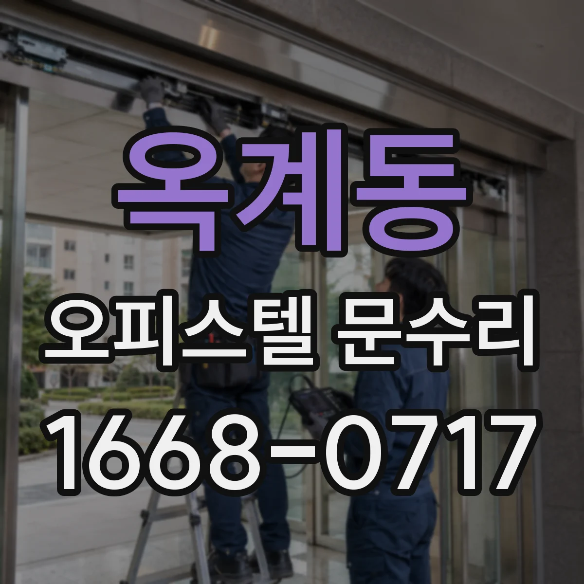 옥계동 오피스텔 문수리
