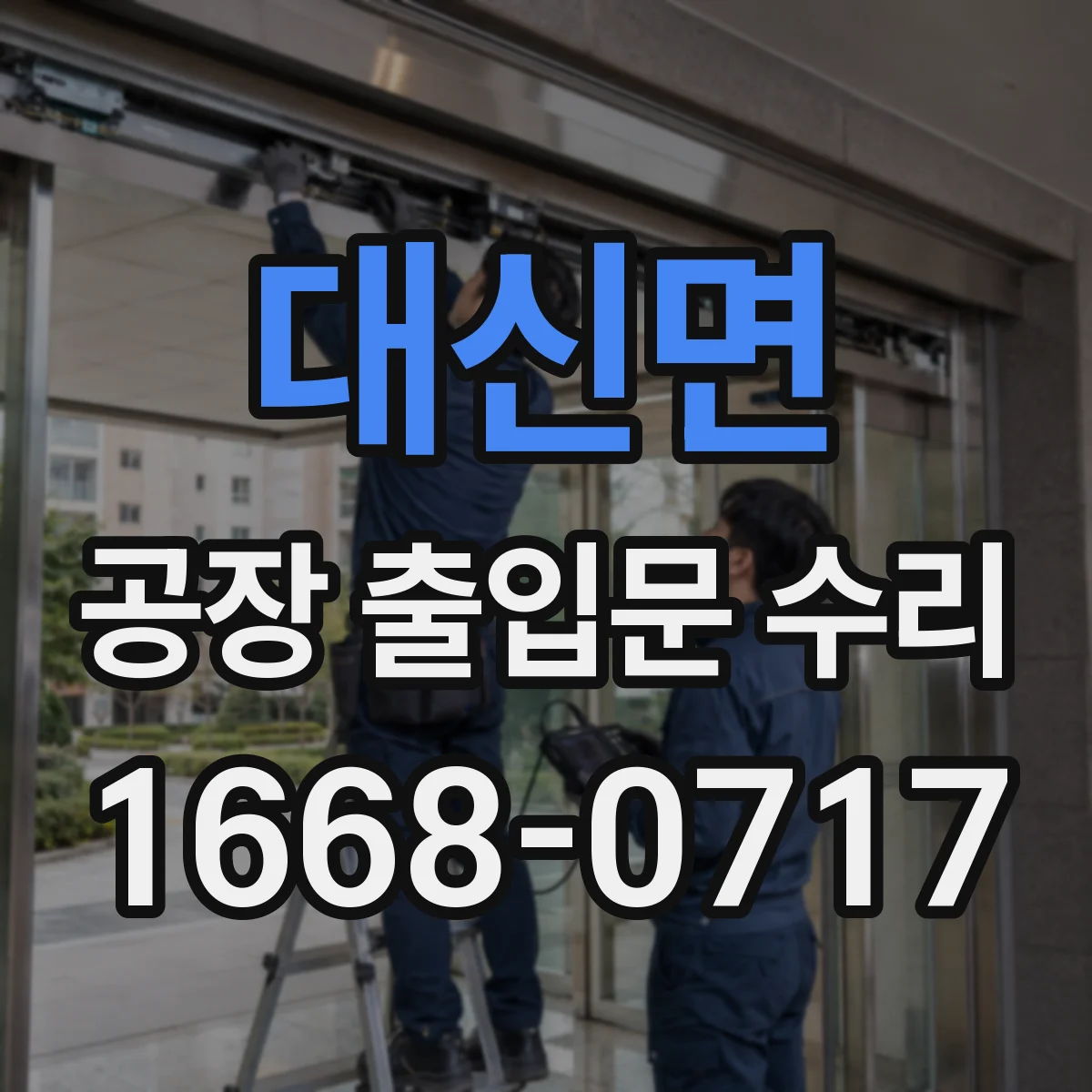대신면 공장 출입문 수리