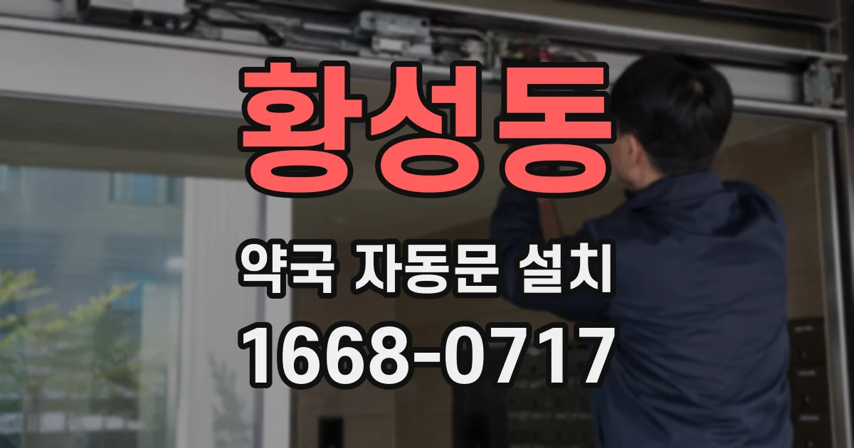 황성동 약국 자동문 설치