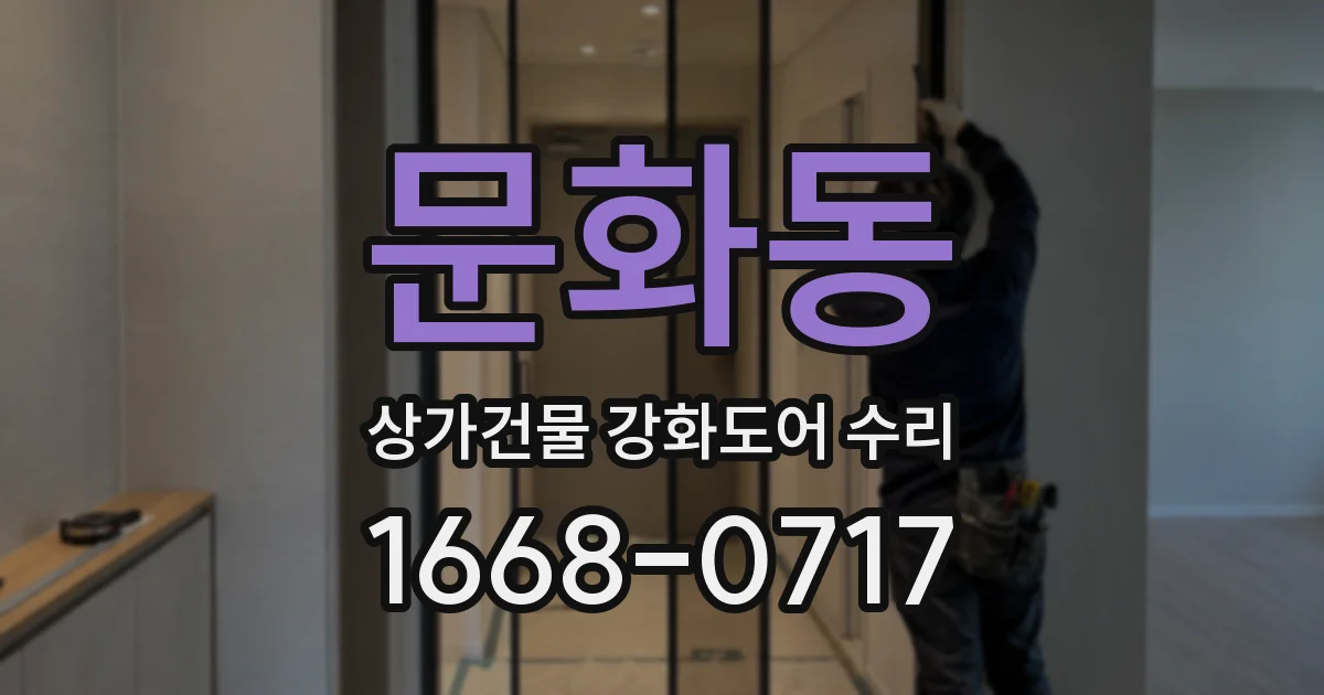 문화동 상가건물 강화도어 수리