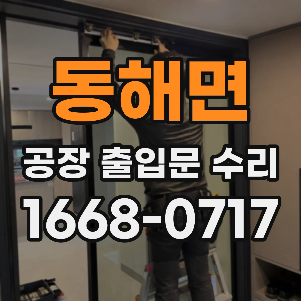 동해면 공장 출입문 수리