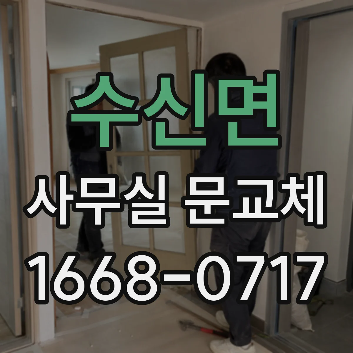 수신면 사무실 문교체