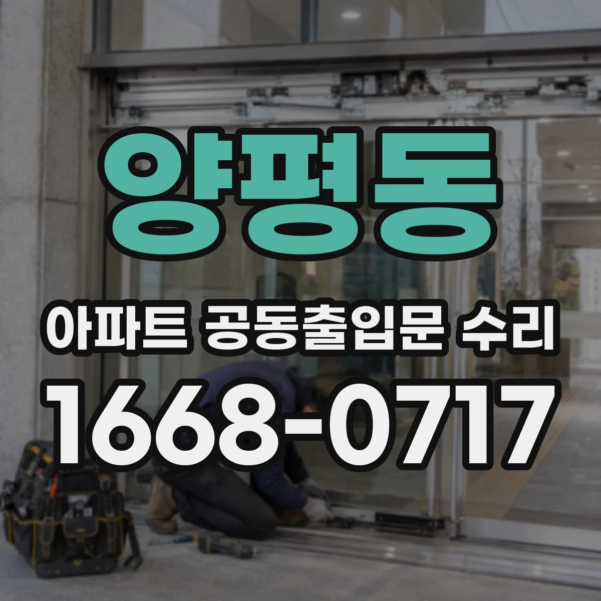 양평동 아파트 공동출입문 수리