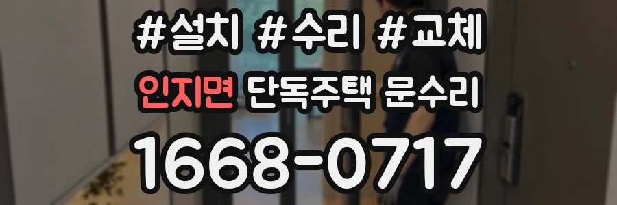 인지면 단독주택 문수리