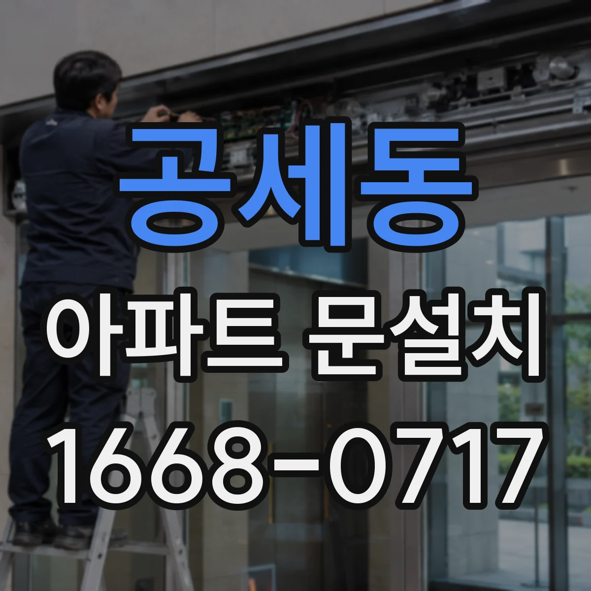 공세동 아파트 문설치