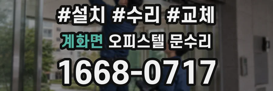 계화면 오피스텔 문수리