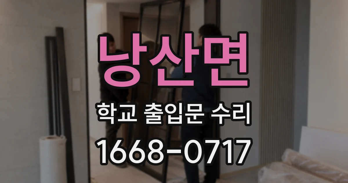 낭산면 학교 출입문 수리