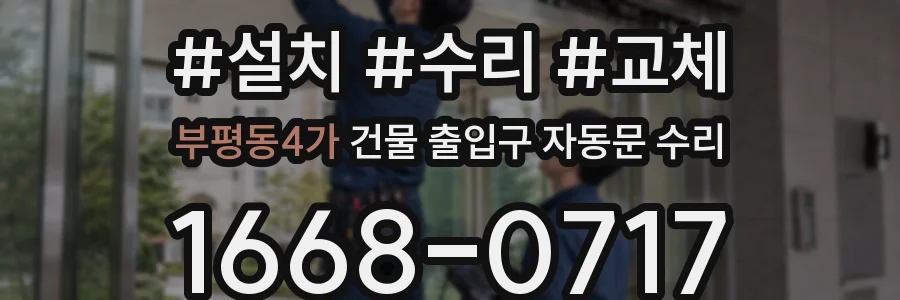 부평동4가 건물 출입구 자동문 수리