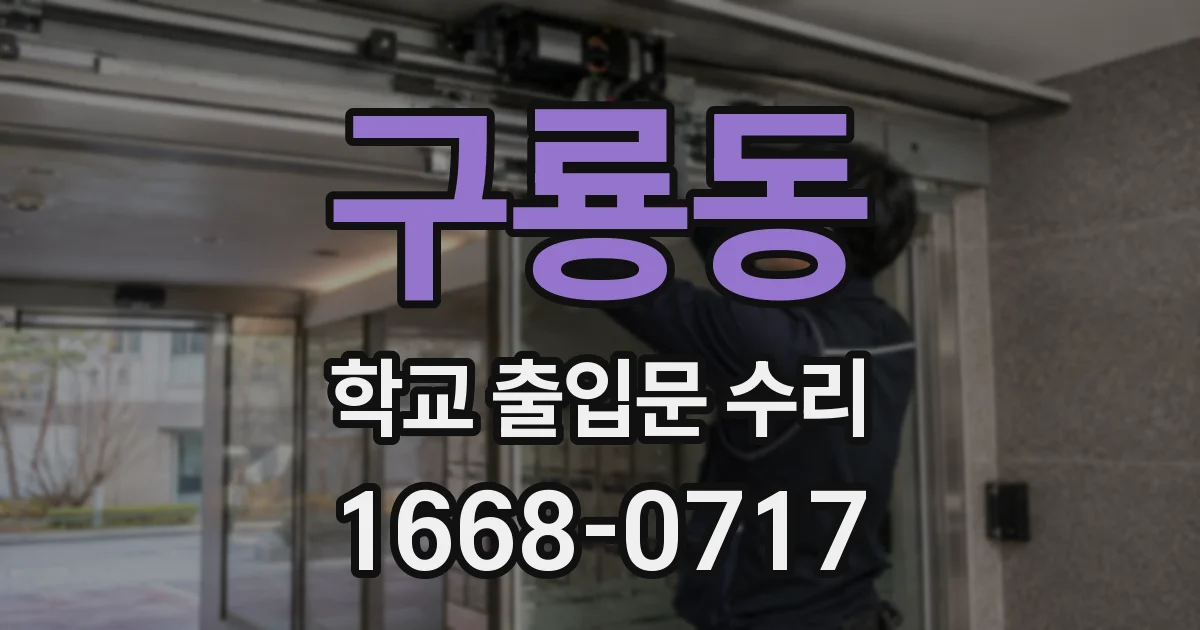 구룡동 학교 출입문 수리