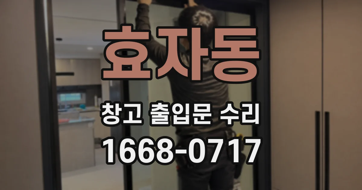 효자동 창고 출입문 수리