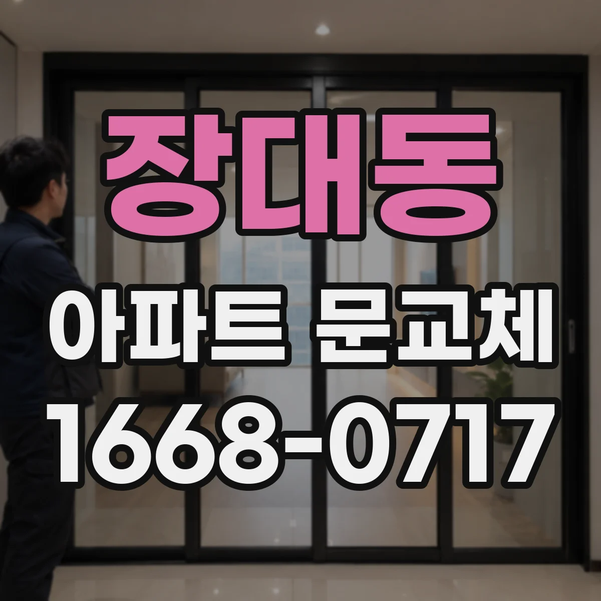 장대동 아파트 문교체