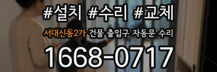 서대신동2가 건물 출입구 자동문 수리