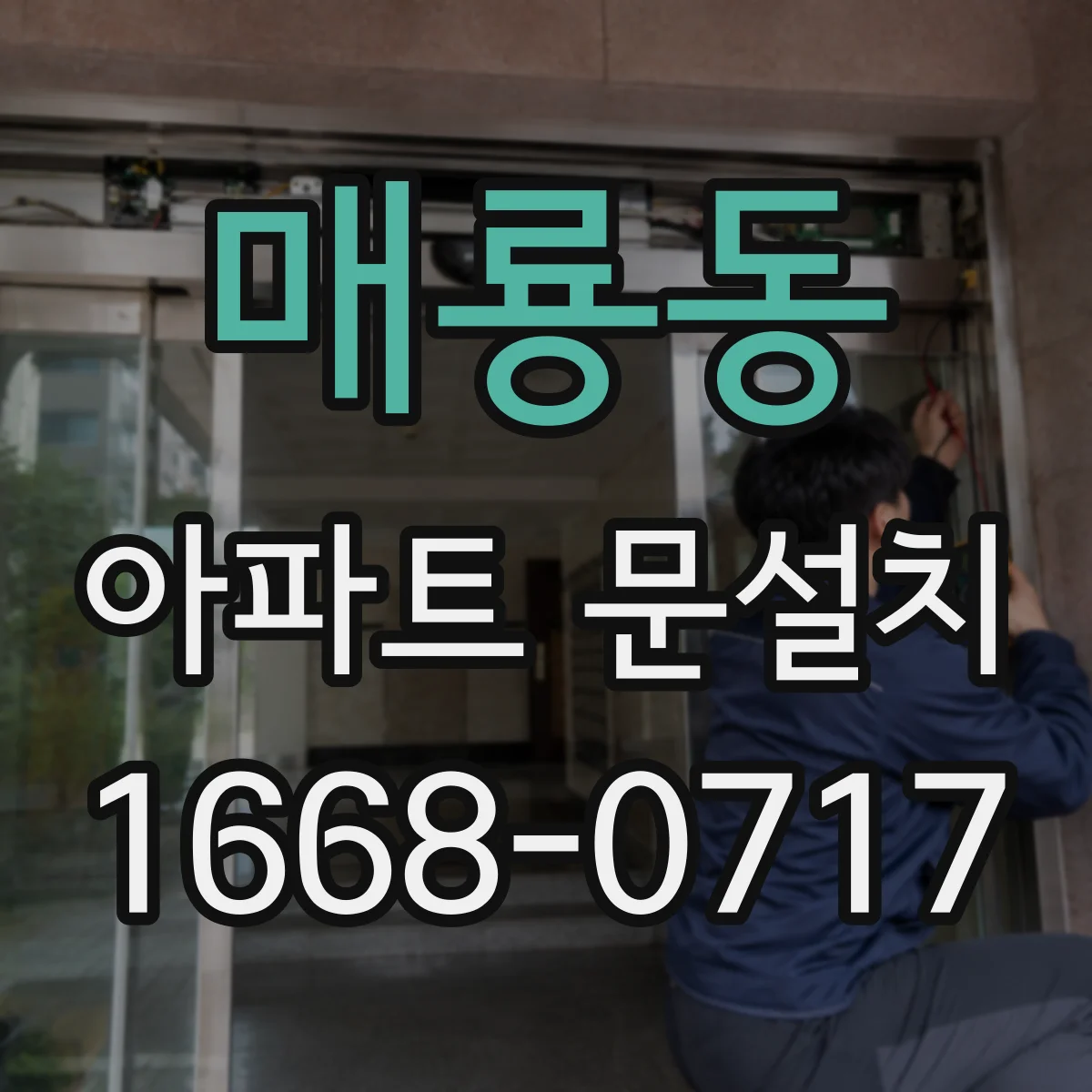매룡동 아파트 문설치