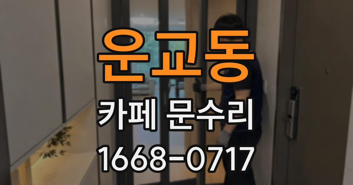운교동 카페 문수리