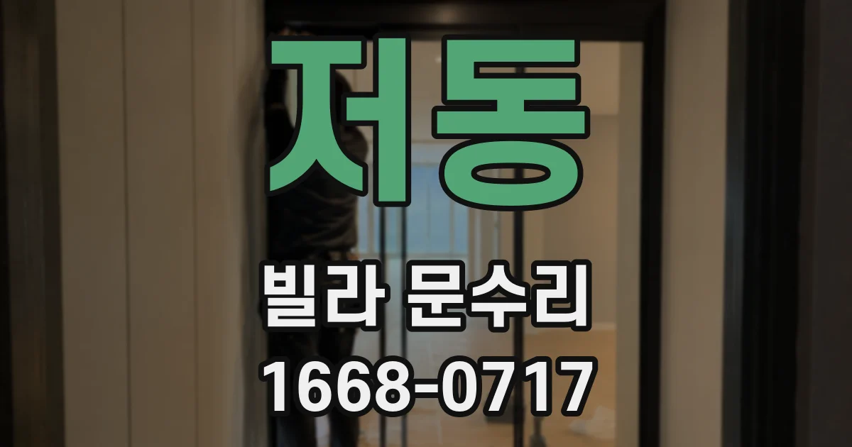 저동 빌라 문수리