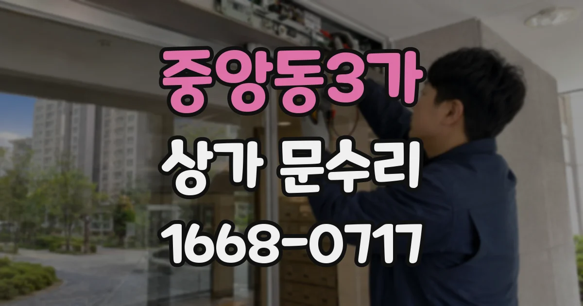 중앙동3가 상가 문수리
