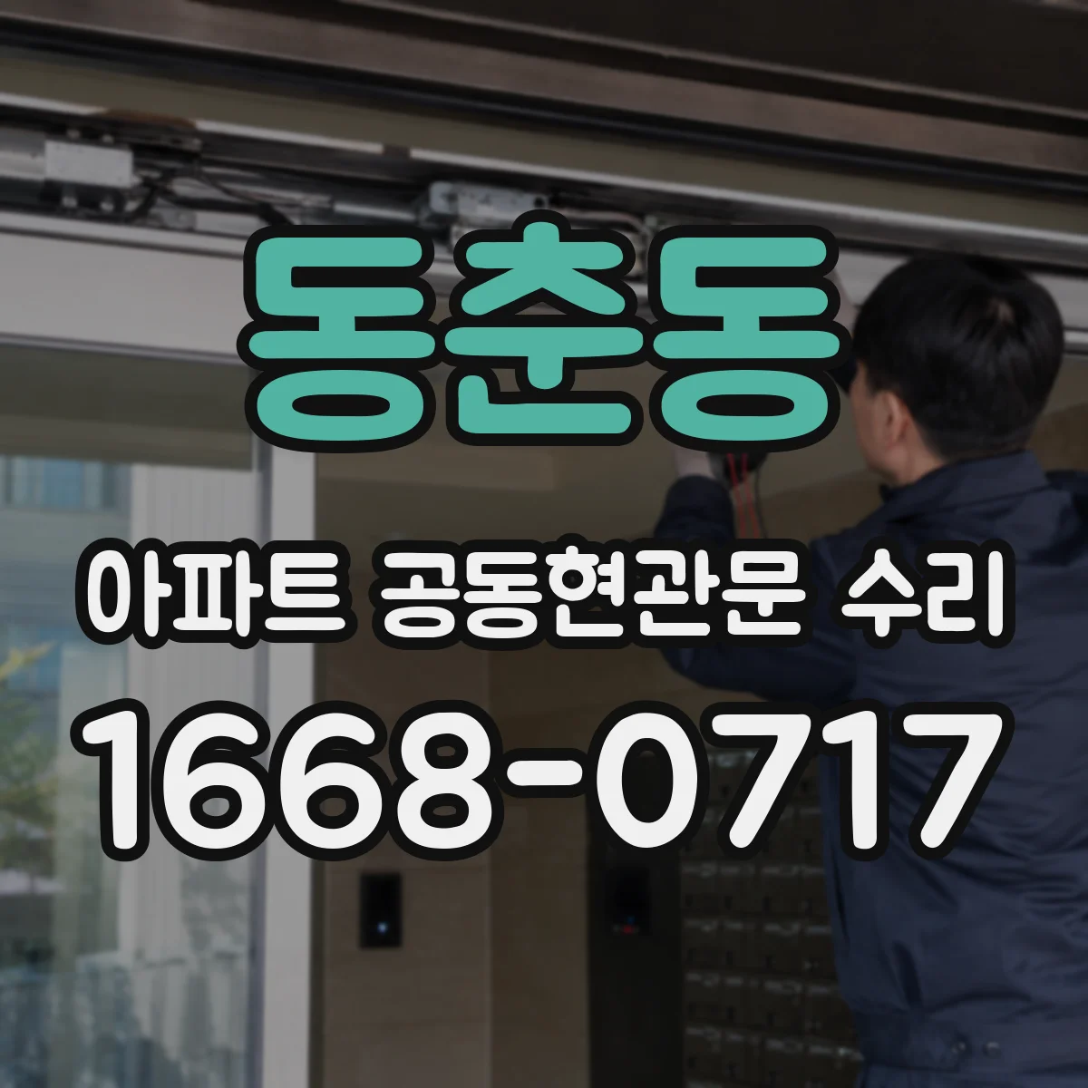 동춘동 아파트 공동현관문 수리