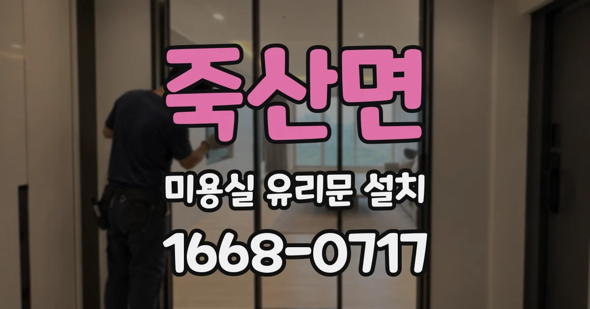 죽산면 미용실 유리문 설치